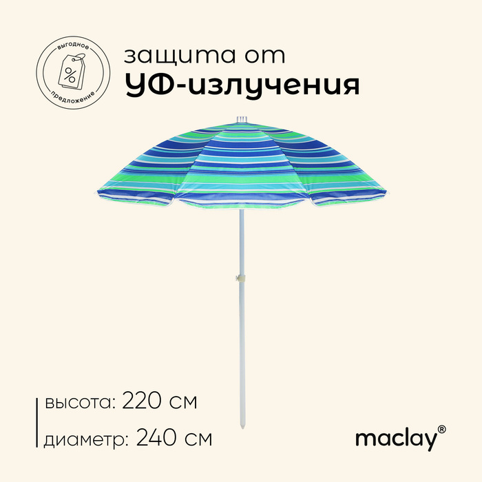 Зонт пляжный Maclay «Модерн» с серебристым покрытием, d=240 cм, h=220 см, цвет МИКС maclay зонт пляжный модерн с серебряным покрытием d 240 cм h 220 см микс