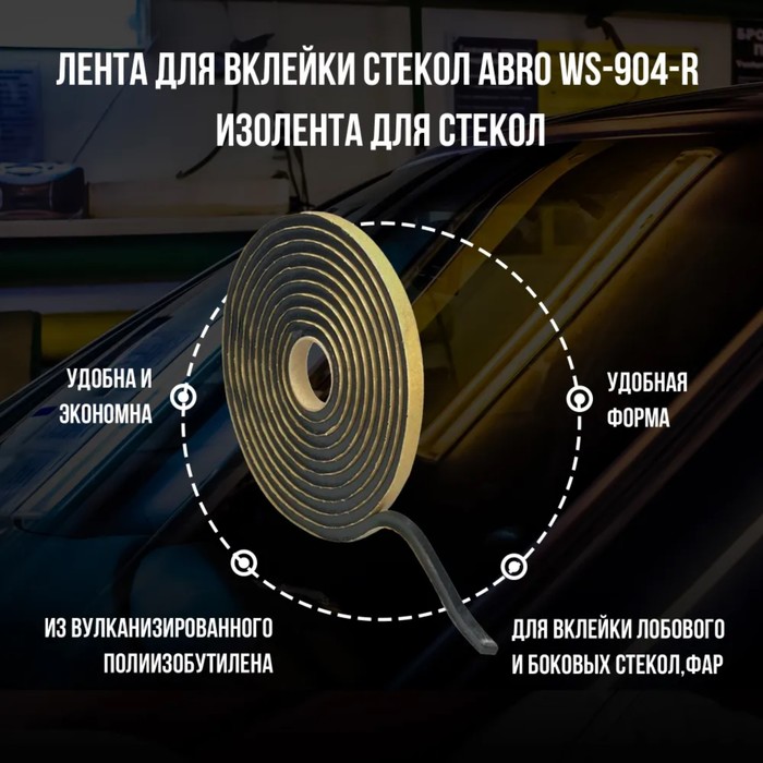 

Лента для вклейки стёкол Abro WS-904-R, 10 мм х 5 м