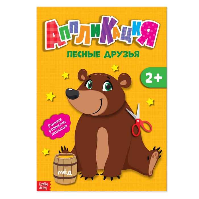 Книжка- аппликация А5 "Лесные друзья" 20 стр.