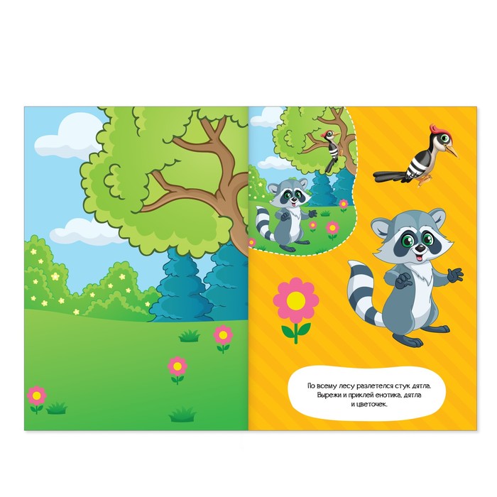 Книжка- аппликация А5 "Лесные друзья" 20 стр.