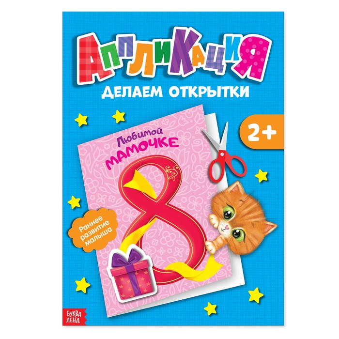 Книжка-аппликация "Открытки", А5