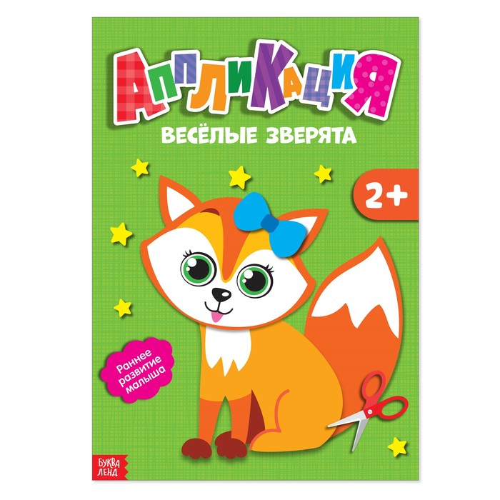 Книжка- аппликация А5 "Весёлые зверята" 20 стр.
