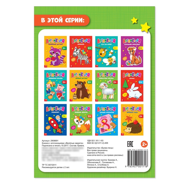 Книжка- аппликация А5 "Весёлые зверята" 20 стр.