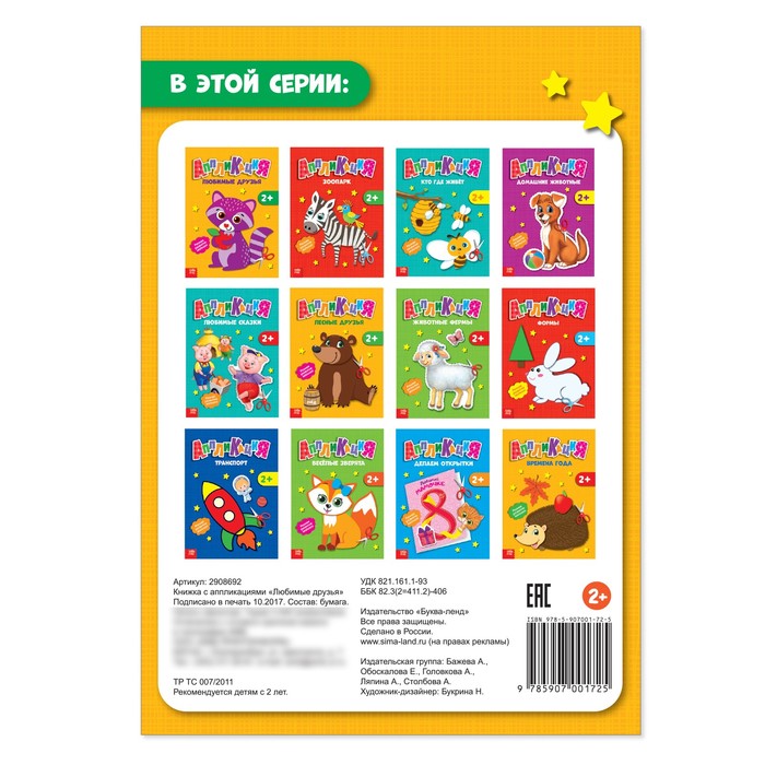Книжка-аппликация "Мои любимые друзья", А5