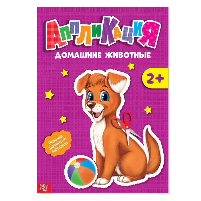 Книжка- аппликация А5 "Домашние животные" 20 стр.