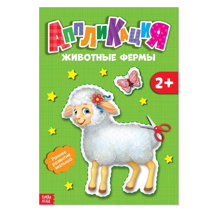 Книжка- аппликация А5 "Животные фермы" 20 стр.