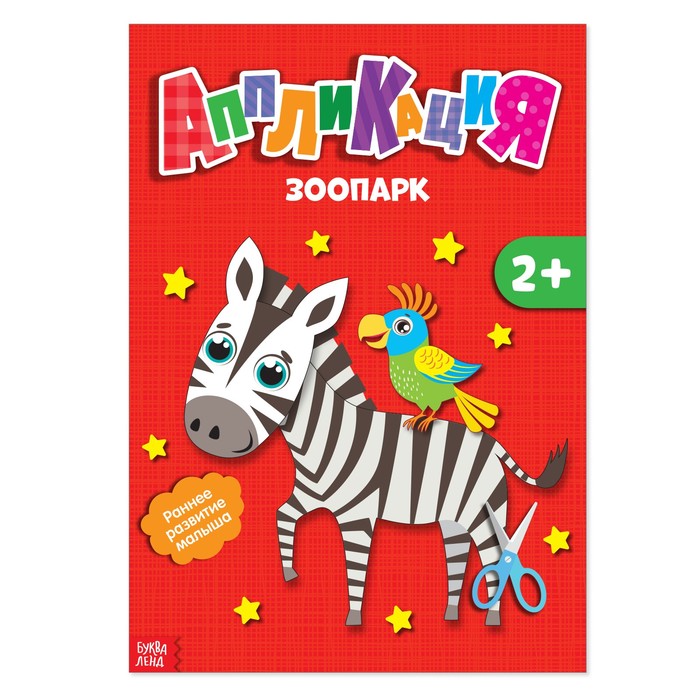 Книжка- аппликация А5 "Зоопарк" 20 стр.