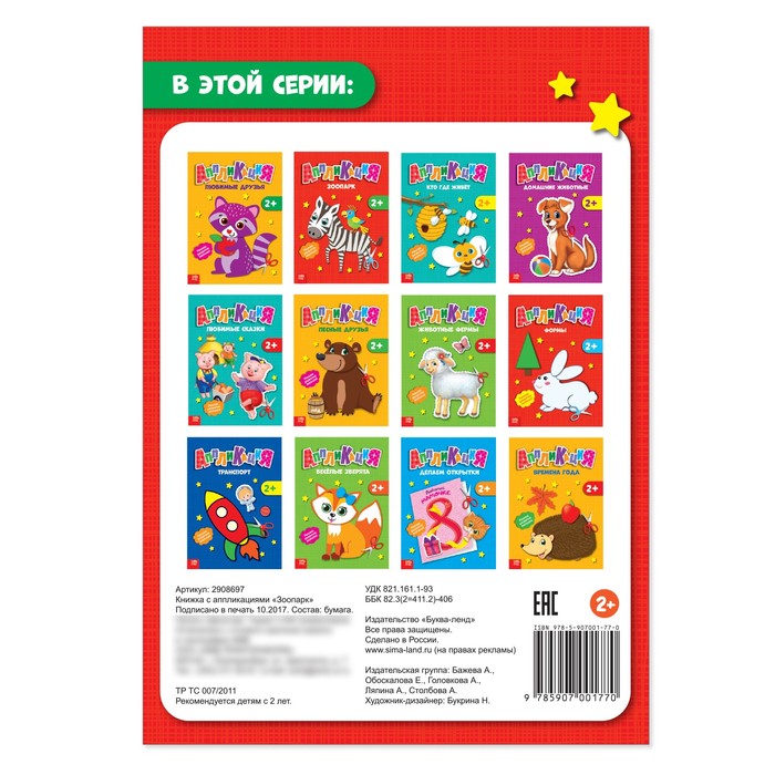 Книжка- аппликация А5 "Зоопарк" 20 стр.