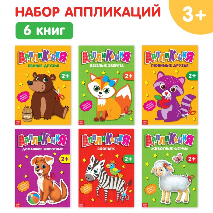 аппликации набор животные 6 шт по 20 стр Аппликации набор «Животные», 6 шт. по 20 стр.