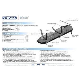 

Защита топливного бака Rival для Volkswagen Amarok (V - 2.0d) 2010-2016 2016-, крепеж в комплекте, алюминий 4 мм