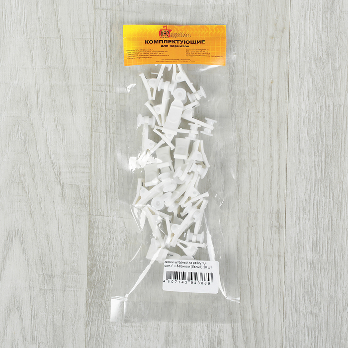 Зажим для крепления штор на рейку, цвет белый