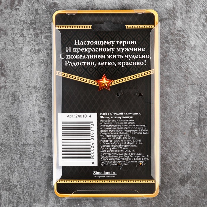 Набор "Лучший из лучших", жетон, нож мультитул