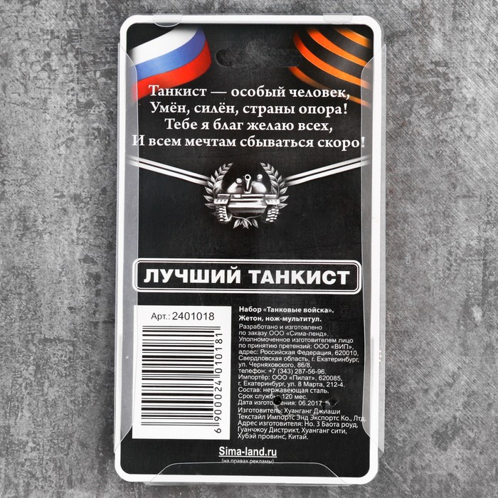 Набор "Танковые войска", жетон, нож мультитул