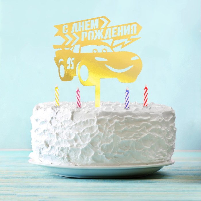 Топпер в торт "С Днем Рождения" Тачки, с набором свечей, 12 шт.