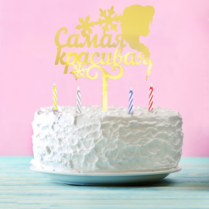 Топпер в торт "Самая красивая" Холодное сердце, с набором свечей, 12 шт.