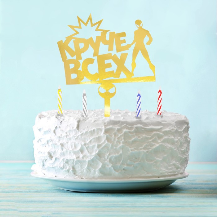 Украшение для торта "Круче всех" Человек-паук (топпер золотой+ свечи)