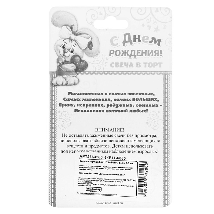 Свеча в торт цифра 1 "Зайчик"