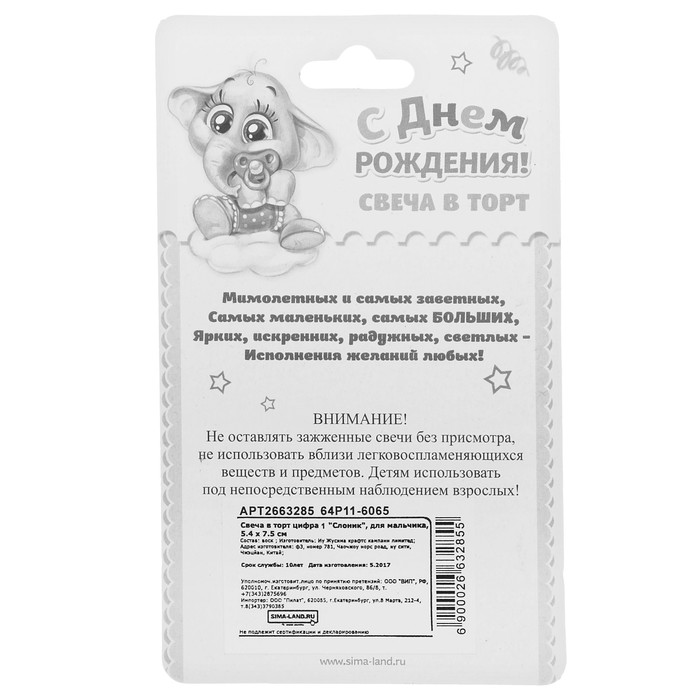 Свеча в торт цифра 1 "Слоник"