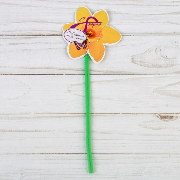 Цветок на ножке "С весенним праздником"