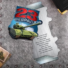 

Открытка формовая «В праздник 23 февраля», 11 × 15 см