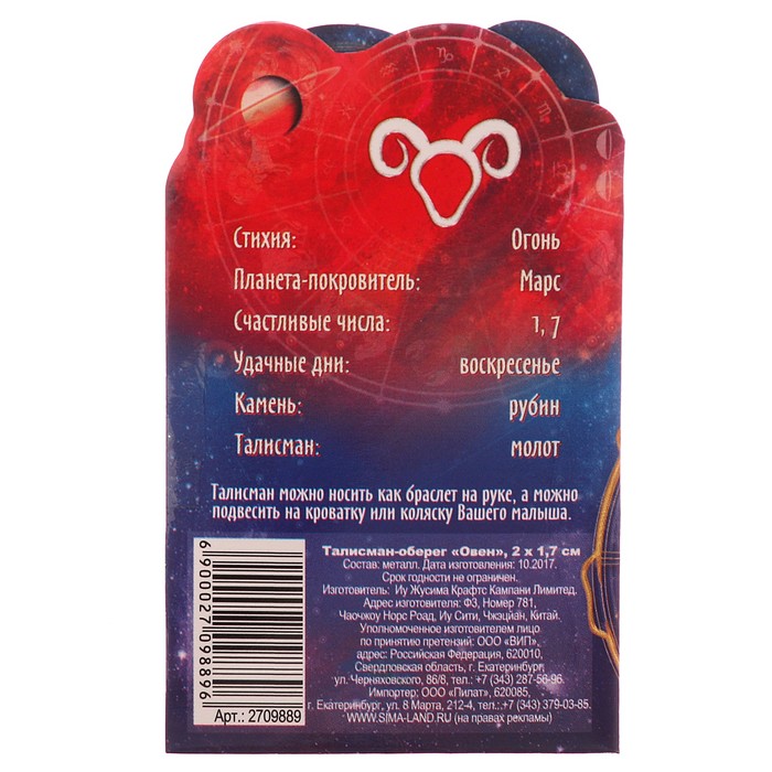 Талисман-оберег "Овен"
