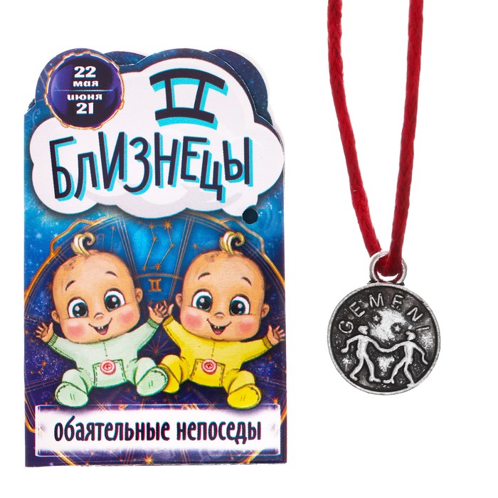 Талисман-оберег "Близнецы"