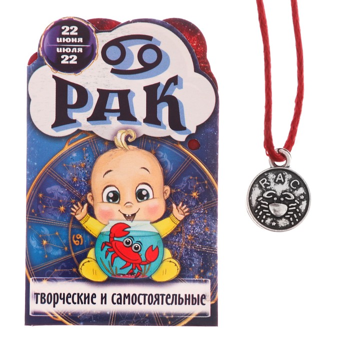 Талисман-оберег "Рак"