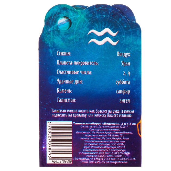Талисман-оберег "Водолей"