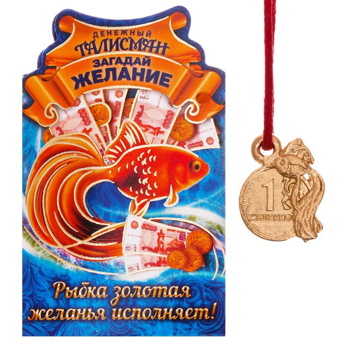 Кошельковая фигурка "Рыбка исполнения желаний"