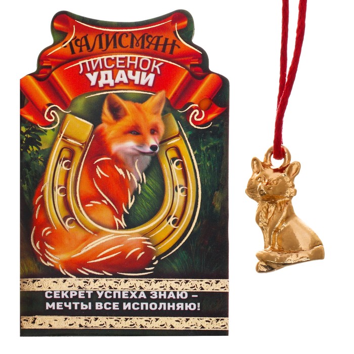 Кошельковая фигурка "Счастливый лис"