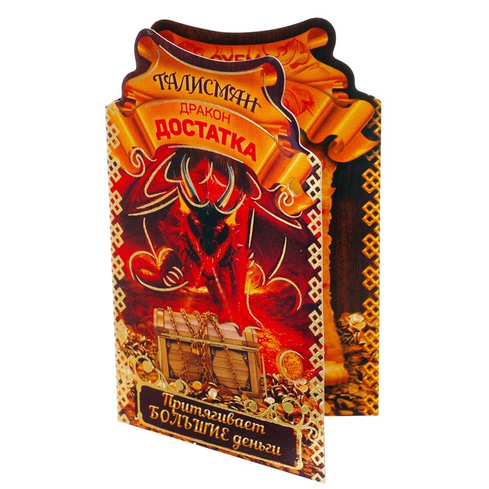Кошельковая фигурка "Талисман достатка и удачи"