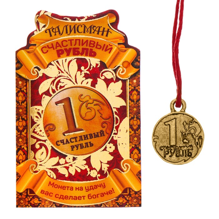 Кошельковая фигурка "Счастливый рубль"