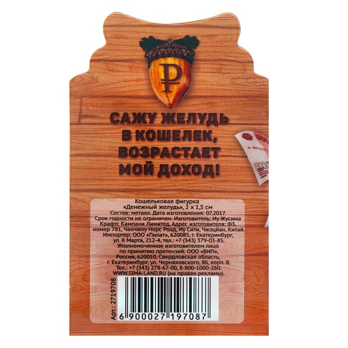 Кошельковая фигурка "Денежный желудь"