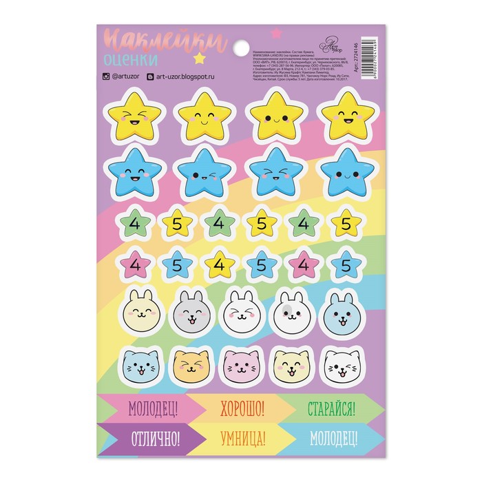 Наклейки-оценки "Звездочки", 12*18 см