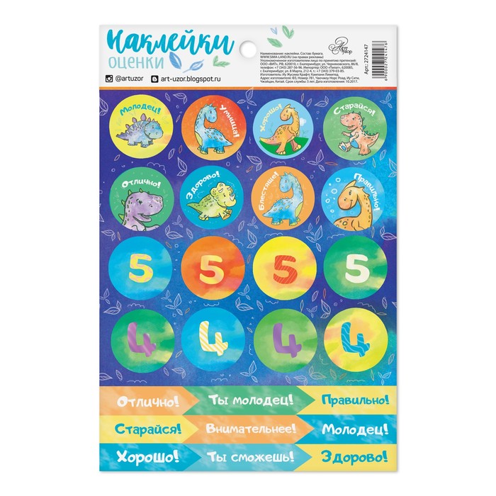 Наклейки-оценки "Динозаврики", 12*18 см