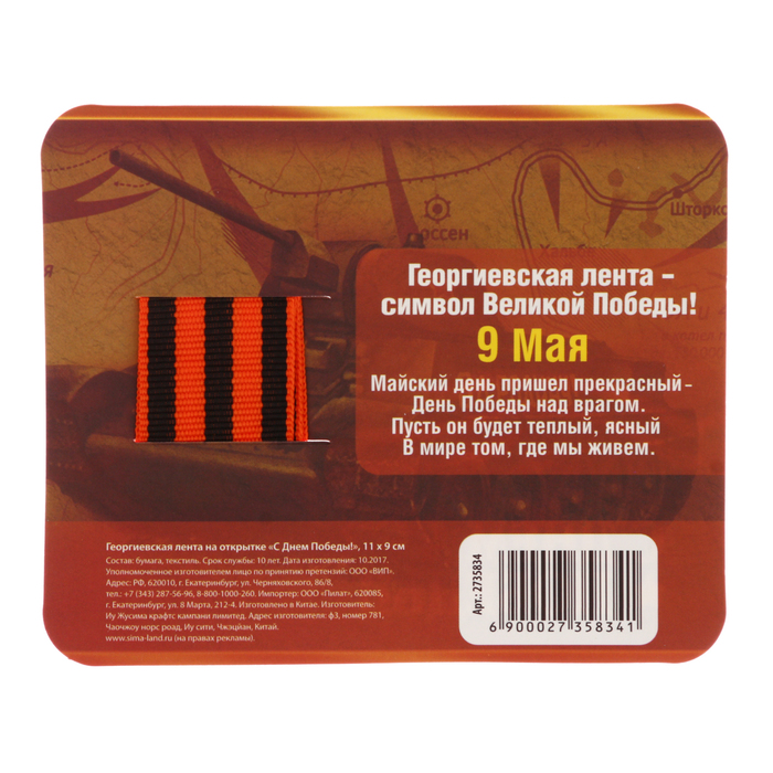 Георгиевская лента на открытке "С Днем Победы!"