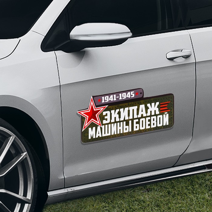 Магнит на авто "Экипаж машины боевой"