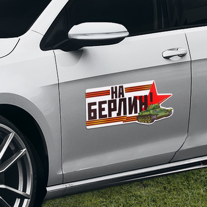 Магнит на авто "На Берлин!"