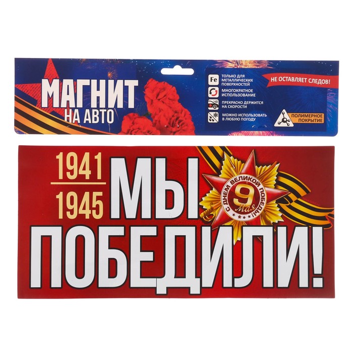 Магнит на авто "Мы победили"