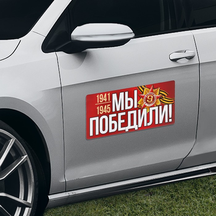 Магнит на авто "Мы победили"