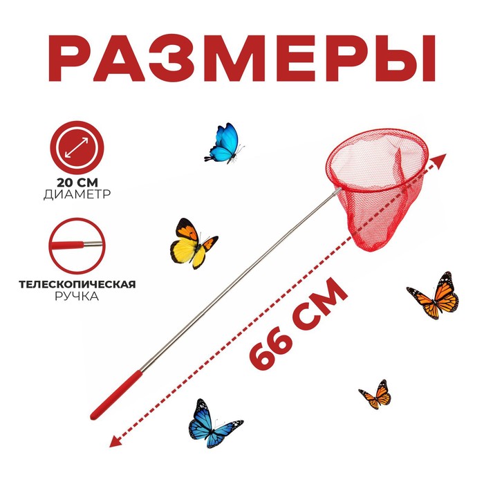 Сачок детский, телескопический 66 см, диаметр: 20 см, цвета МИКС