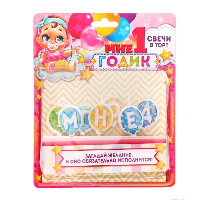Набор свечей "Мне 1 год"