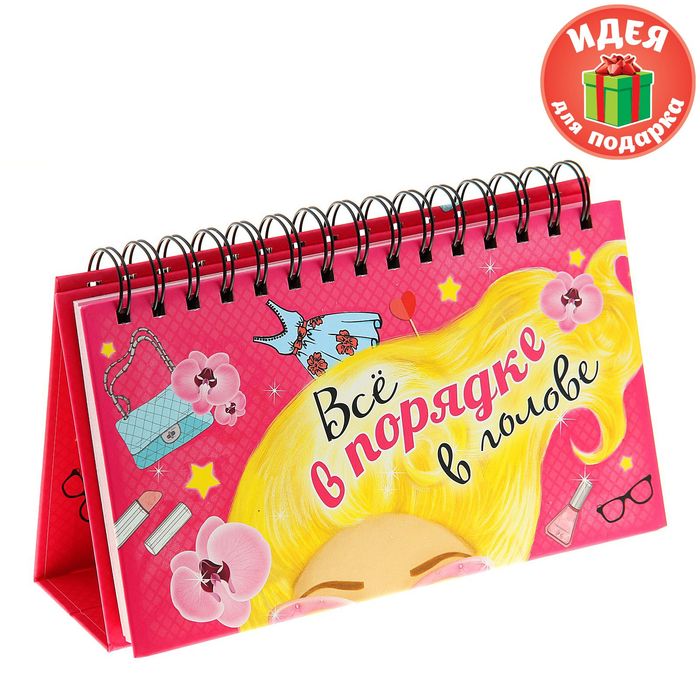 Планинг "Все в порядке в голове"