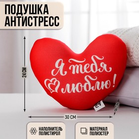 Подушка антистресс «Я тебя люблю», сердце Ош