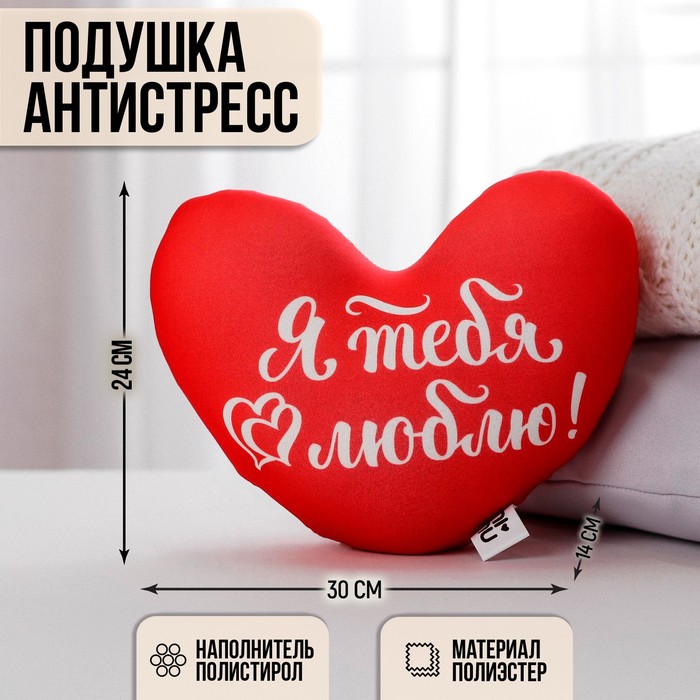 Подушка антистресс «Я тебя люблю», сердце фото