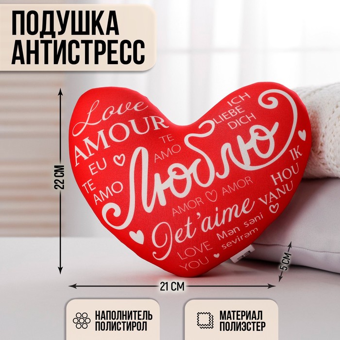 Подушка антистресс Люблю, сердце