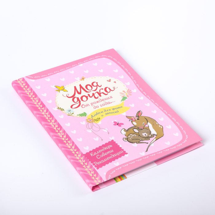 Фотоальбом 88 страниц "Моя доченька от рождения до года"