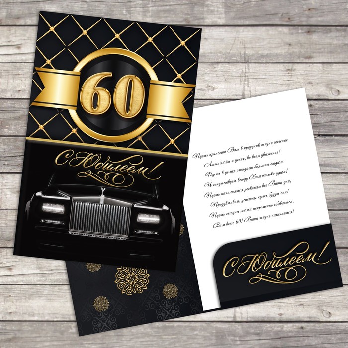 Открытка поздравительная «С 60-летием», 19 х 29 см