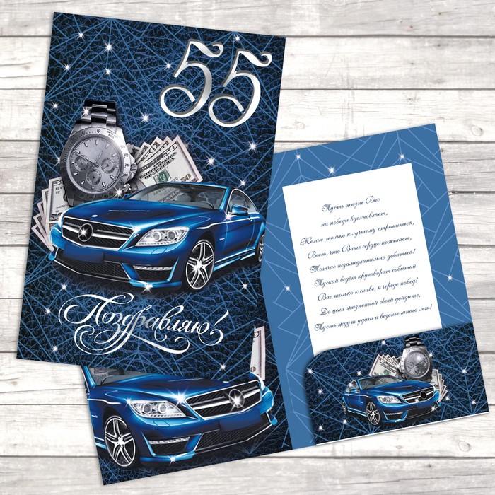 Открытка поздравительная «С 55-летием», 19 х 29 см