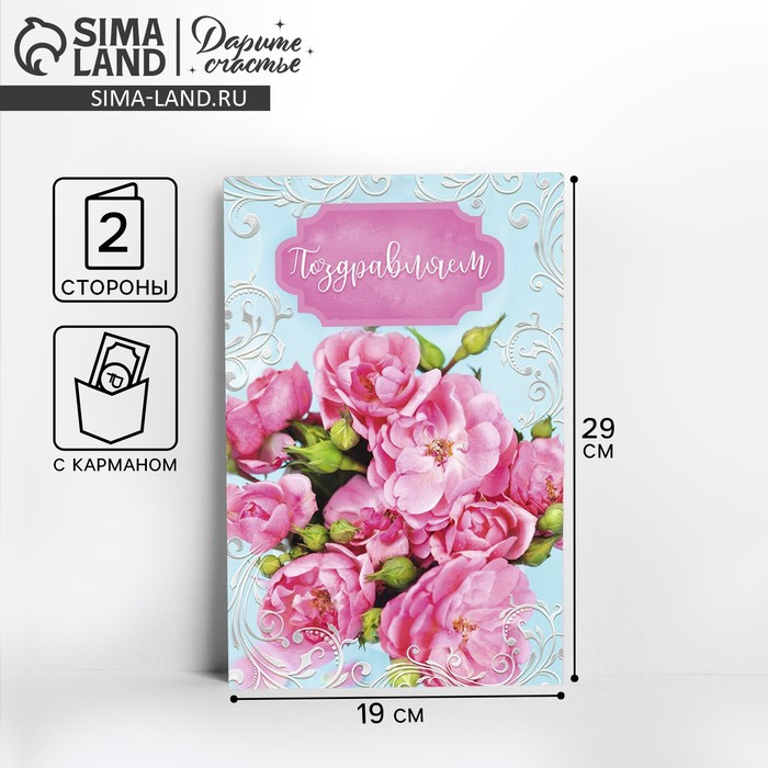 Открытка поздравительная «Розовый букетик», 19 х 29 см